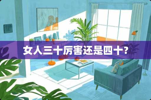 女人三十厉害还是四十？