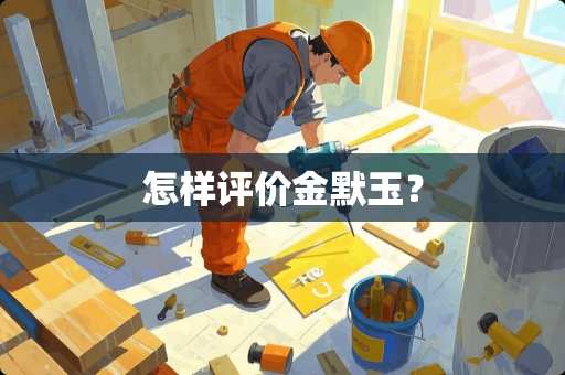 怎样评价金默玉？