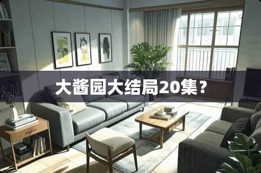 大酱园大结局20集？