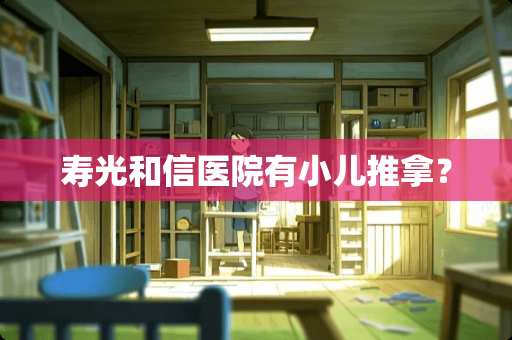 寿光和信医院有小儿推拿？