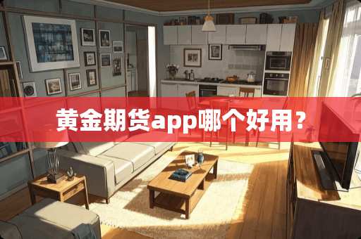 黄金期货app哪个好用？