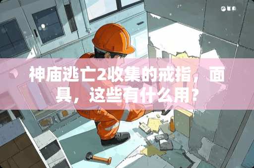 神庙逃亡2收集的戒指，**，这些有什么用？