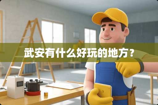 武安有什么好玩的地方？