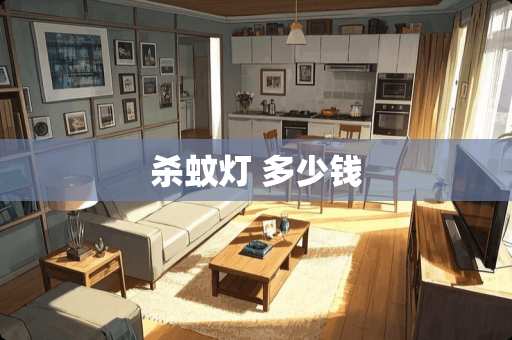 杀蚊灯 多少钱