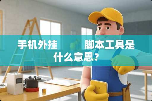 手机**          脚本工具是什么意思？