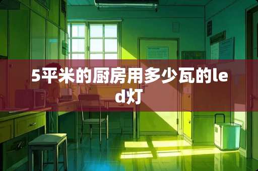 5平米的厨房用多少瓦的led灯