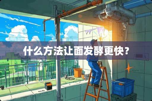 什么方法让面发酵更快？