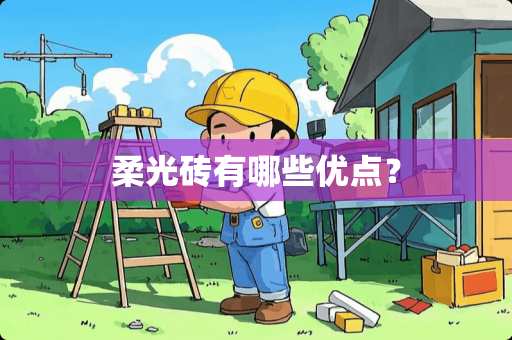 柔光砖有哪些优点？