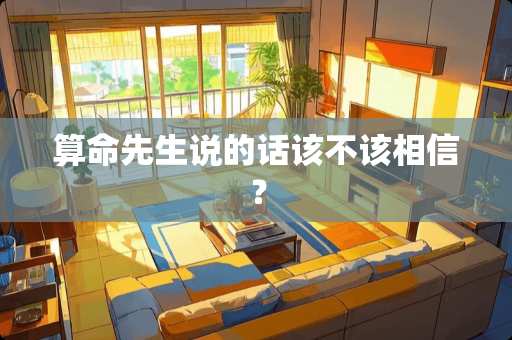 算命先生说的话该不该相信？