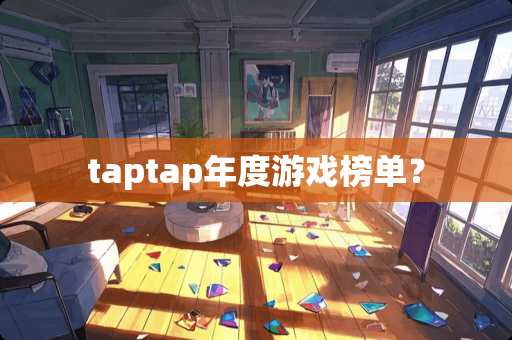 taptap年度游戏榜单? taptap年度游戏榜单?