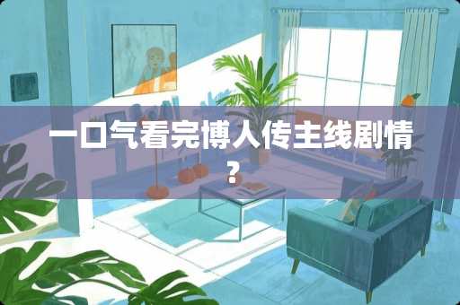 一口气看完博人传主线剧情？