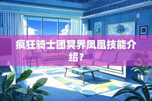 疯狂骑士团冥界凤凰技能介绍？