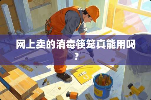 网上卖的消毒筷笼真能用吗？