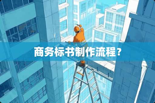 商务标书制作流程？