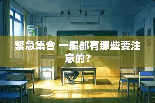 紧急集合 一般都有那些要注意的？