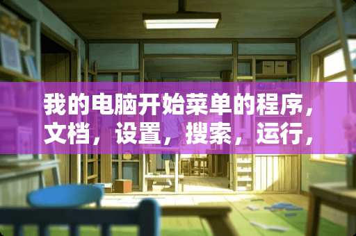 我的电脑开始菜单的程序，文档，设置，搜索，运行，选项都被隐藏了怎么 ...