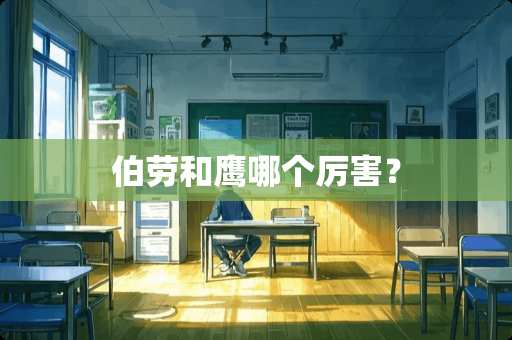 伯劳和鹰哪个厉害？