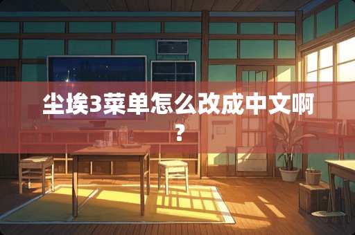 尘埃3菜单怎么改成中文啊？