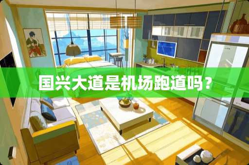 国兴大道是机场跑道吗？