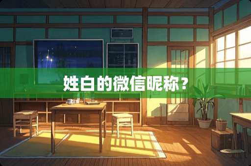 姓白的微信昵称？