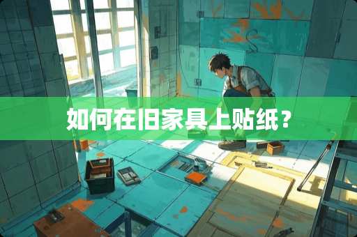 如何在旧家具上贴纸？