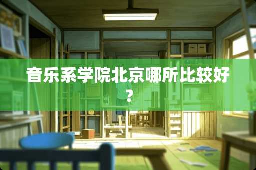 音乐系学院北京哪所比较好？