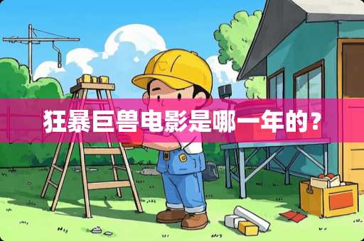 狂暴巨兽电影是哪一年的？