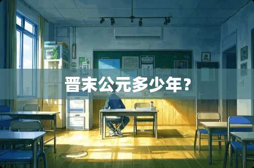 晋末公元多少年？