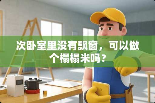 次卧室里没有飘窗，可以做个榻榻米吗？
