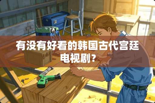 有没有好看的韩国古代宫廷电视剧？