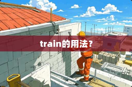 train的用法？