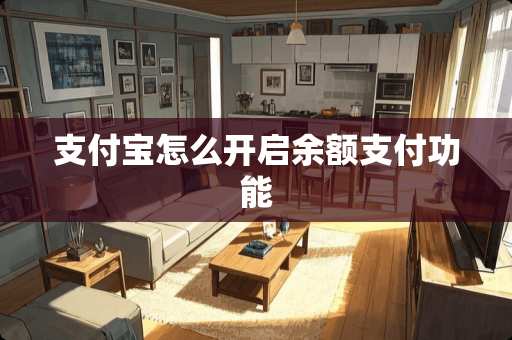 支付宝怎么开启余额支付功能