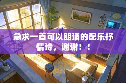 急求一首可以朗诵的配乐抒情诗，谢谢！！