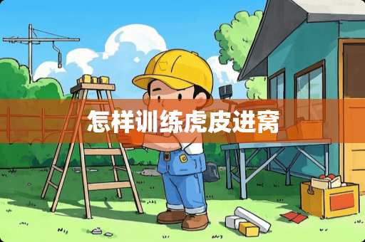 怎样训练虎皮进窝