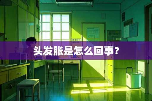 头发胀是怎么回事？