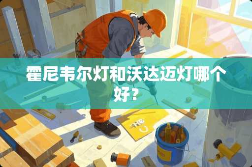 霍尼韦尔灯和沃达迈灯哪个好？
