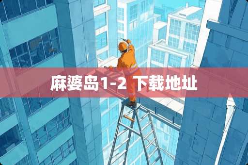 麻婆岛1-2 下载地址