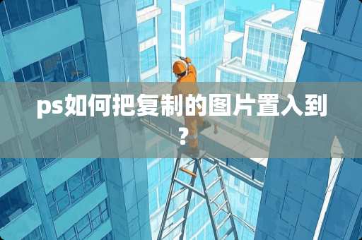 ps如何把复制的图片置入到？