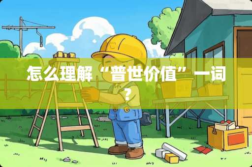 怎么理解“普世价值”一词？