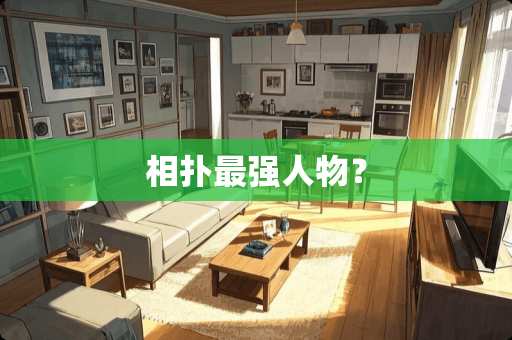 相扑最强人物？