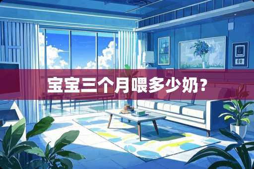 宝宝三个月喂多少奶？