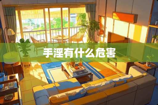 手*有什么危害