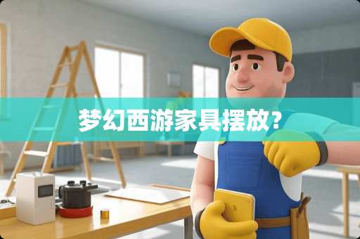 梦幻西游家具摆放？