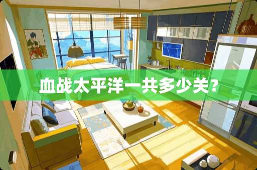 血战太平洋一共多少关？