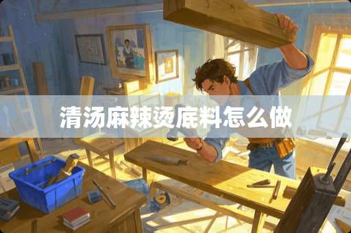 清汤麻辣烫底料怎么做