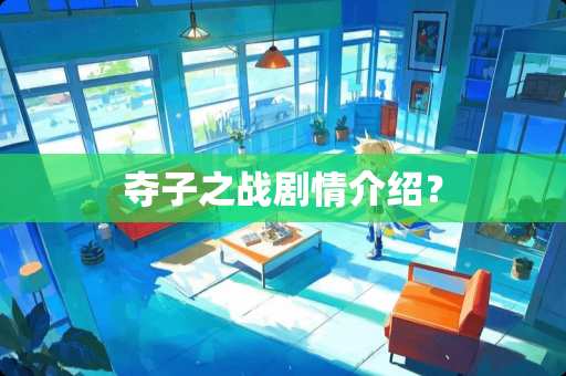 夺子之战剧情介绍？