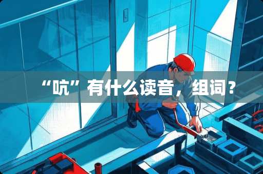 “吭”有什么读音，组词？