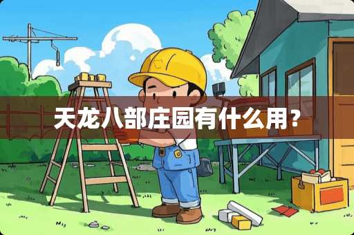 天龙八部庄园有什么用? 天龙八部庄园有什么用?