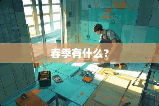 春季有什么？