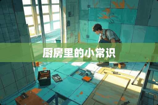 厨房里的小常识